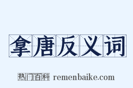 拿唐反义词是什么意思的图片